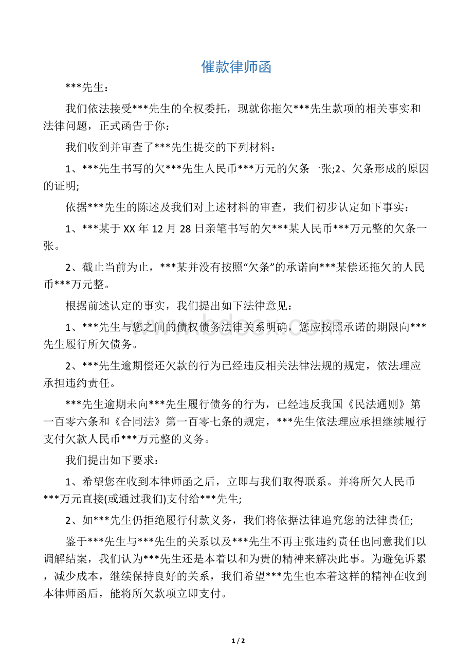 催款律师函.docx_第1页