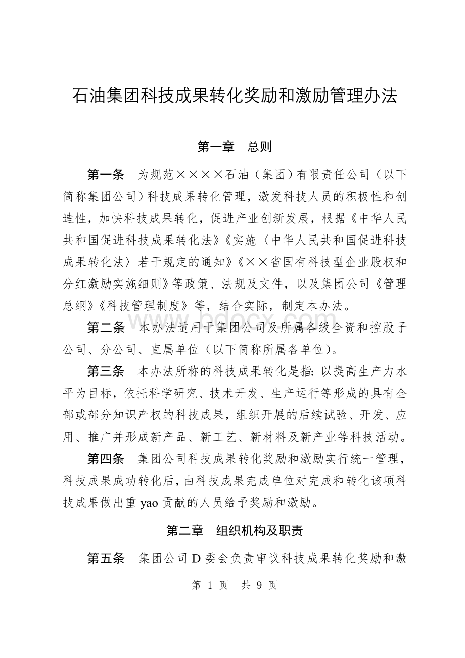 石油集团科技成果转化奖励和激励管理办法.doc_第2页