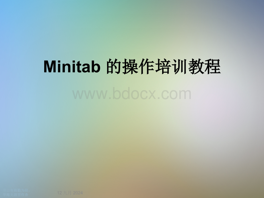 Minitab-的操作培训教程.ppt