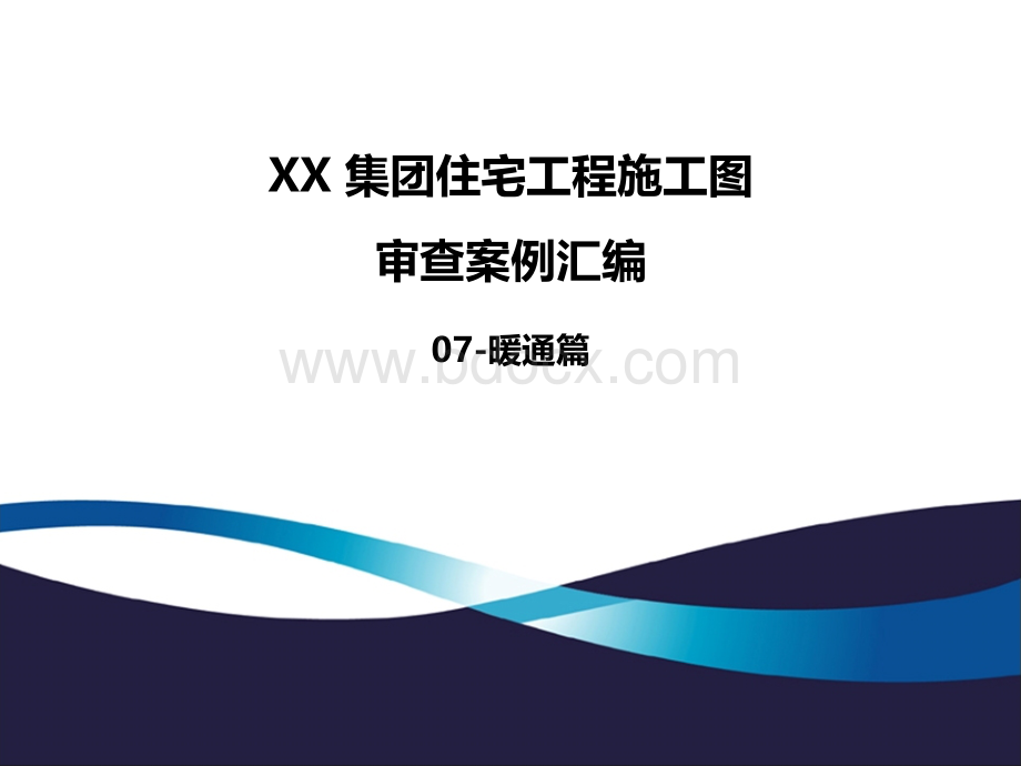 《XX集团住宅工程施工图审查案例汇编(2019年版-07)》-暖通.ppt_第1页