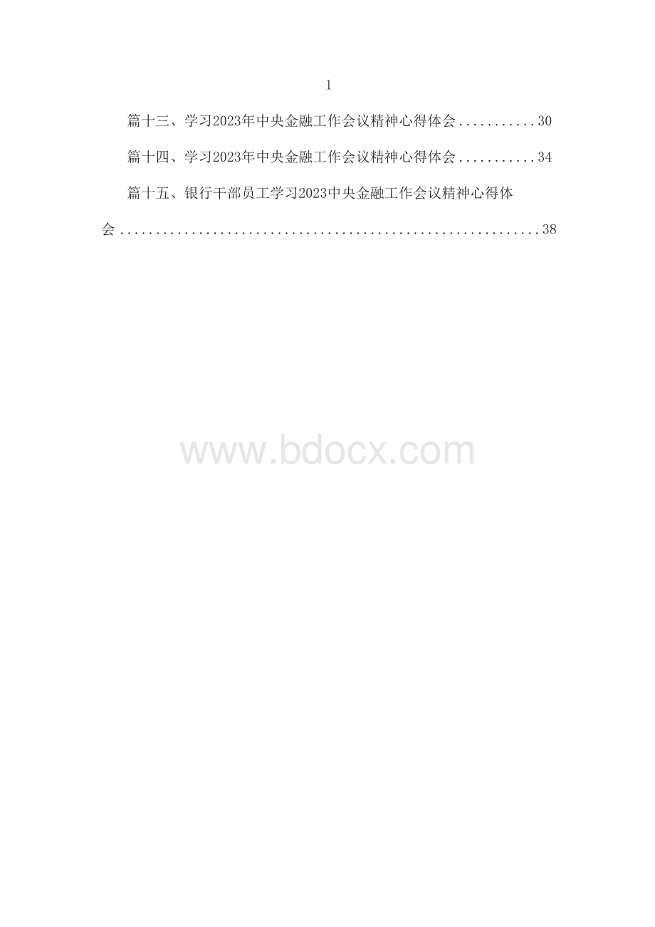 学习贯彻中央金融工作会议精神心得体会发言材料（共15篇）.docx_第2页