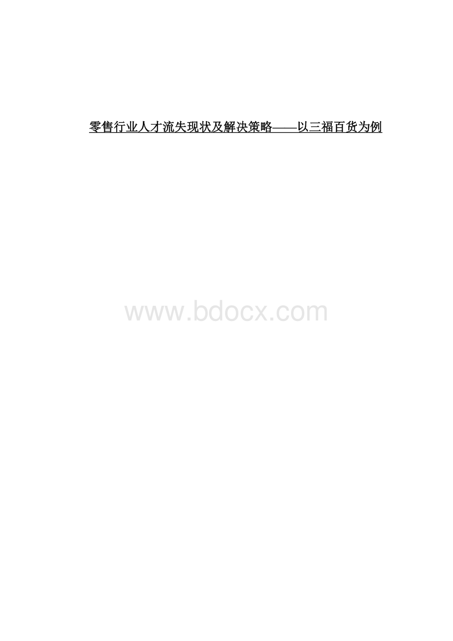 零售行业人才流失现状及解决策略——以三福百货为例.doc_第1页