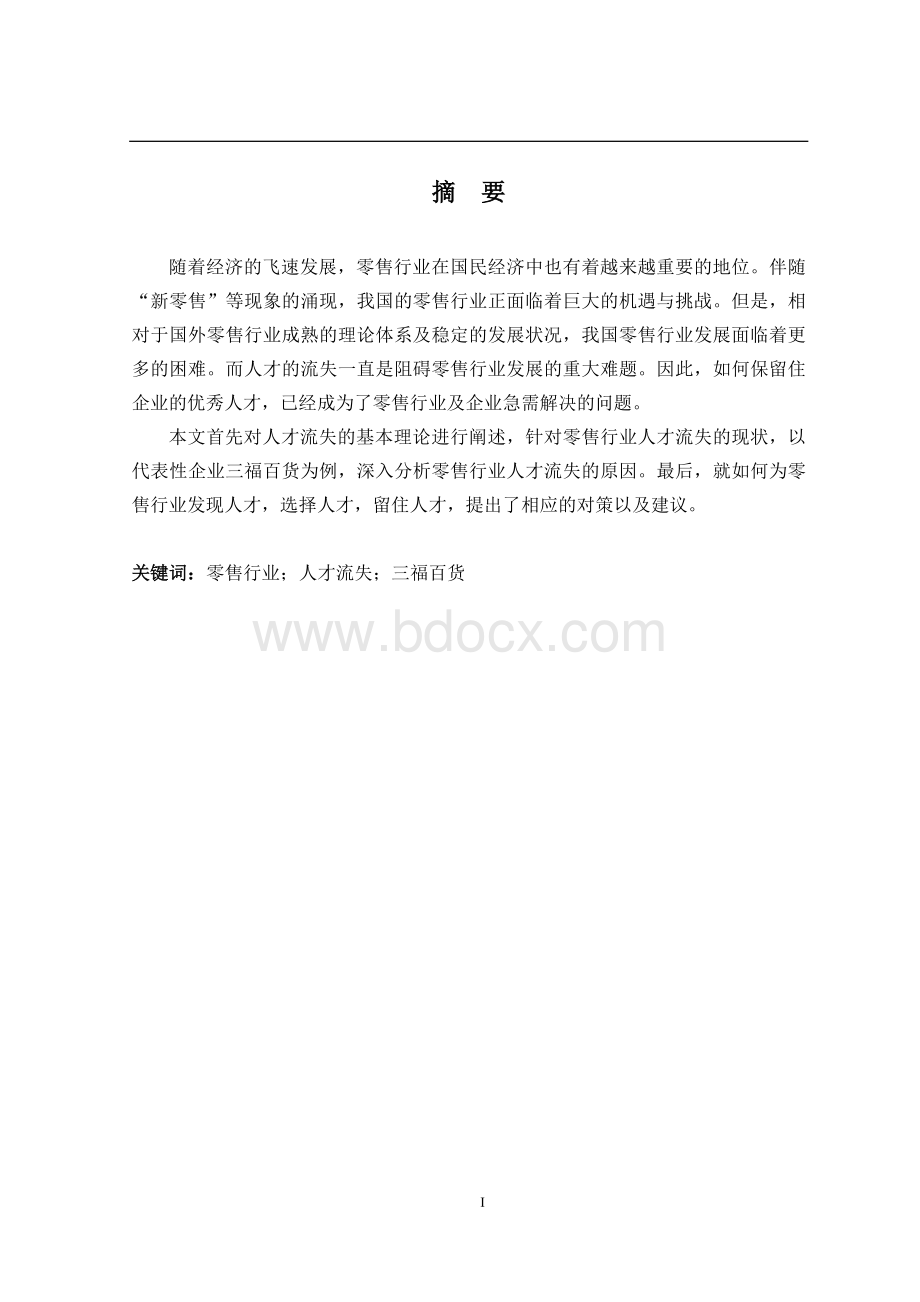 零售行业人才流失现状及解决策略——以三福百货为例.doc_第2页