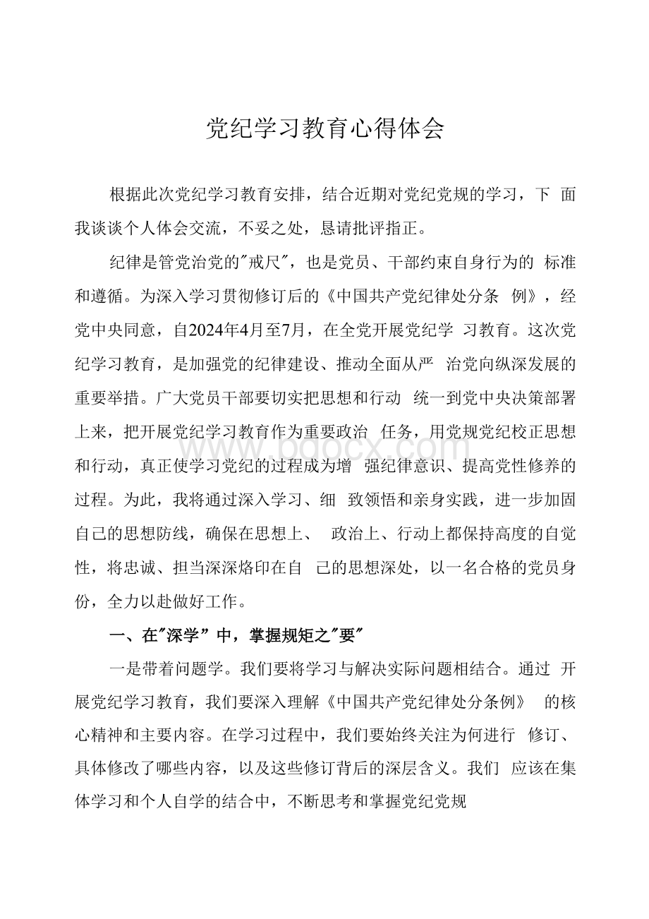 党纪学习教育心得体会六篇.docx_第1页