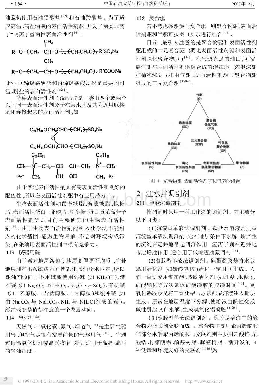 采油用化学剂的研究进展.docx_第2页