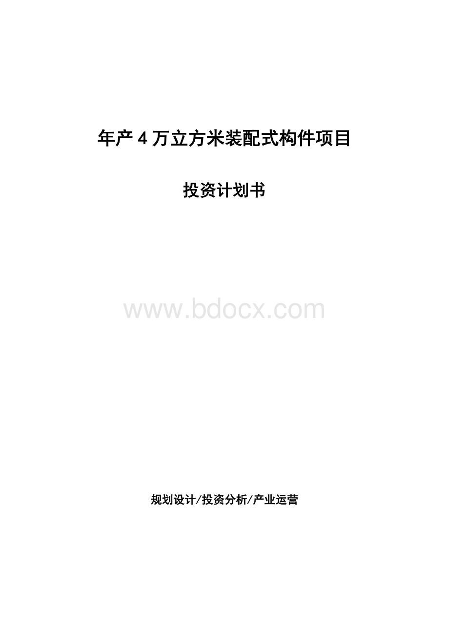 年产4万立方米装配式构件项目投资计划书.docx_第1页