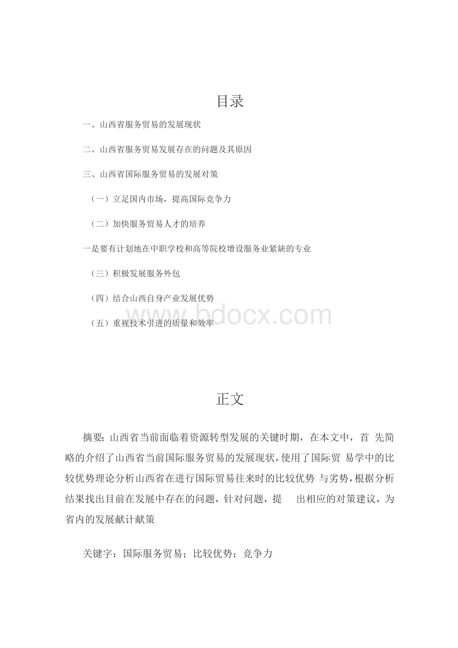 山西省国际服务贸易的发展现状及对策分析.docx_第2页