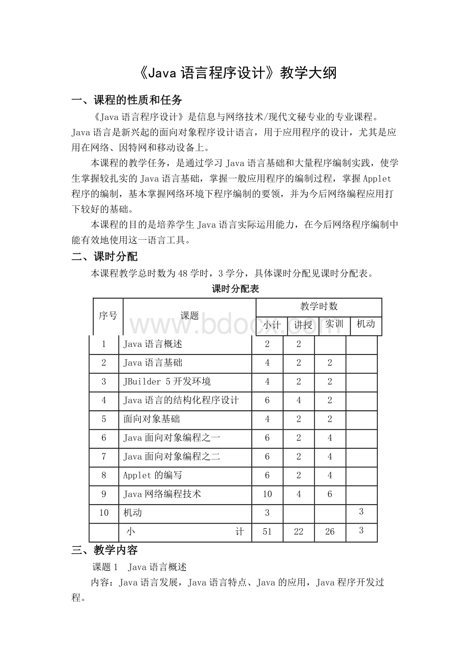 Java语言程序设计教学大纲.docx_第1页