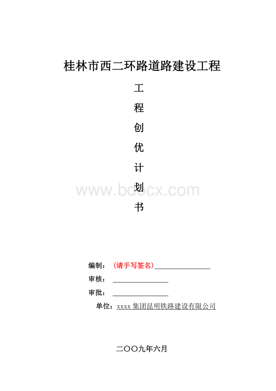 工程质量创优计划书完整版.docx_第1页