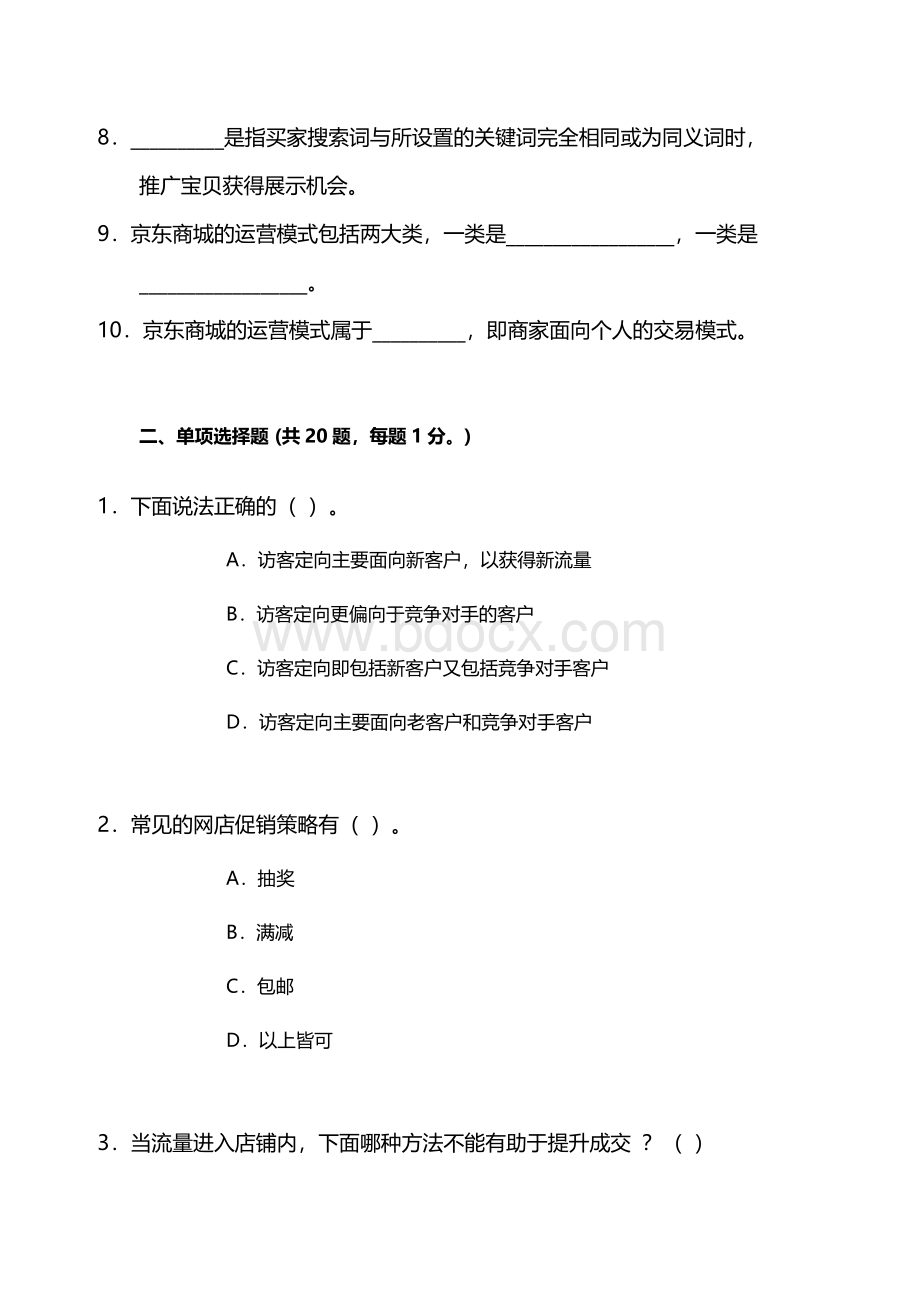 《数据化运营管理》试卷1(含答案).docx_第2页