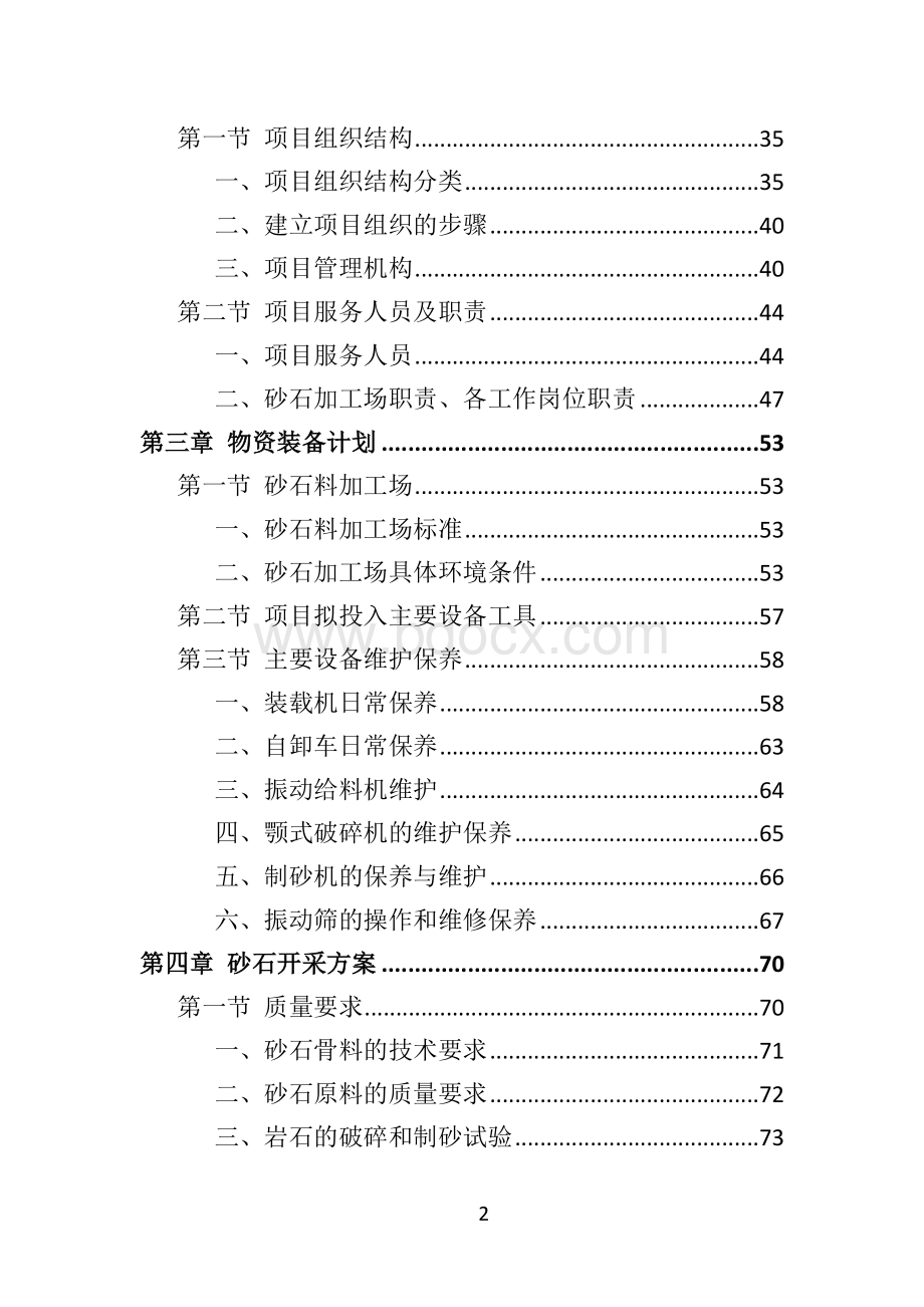 砂石代加工投标方案288页.doc_第2页