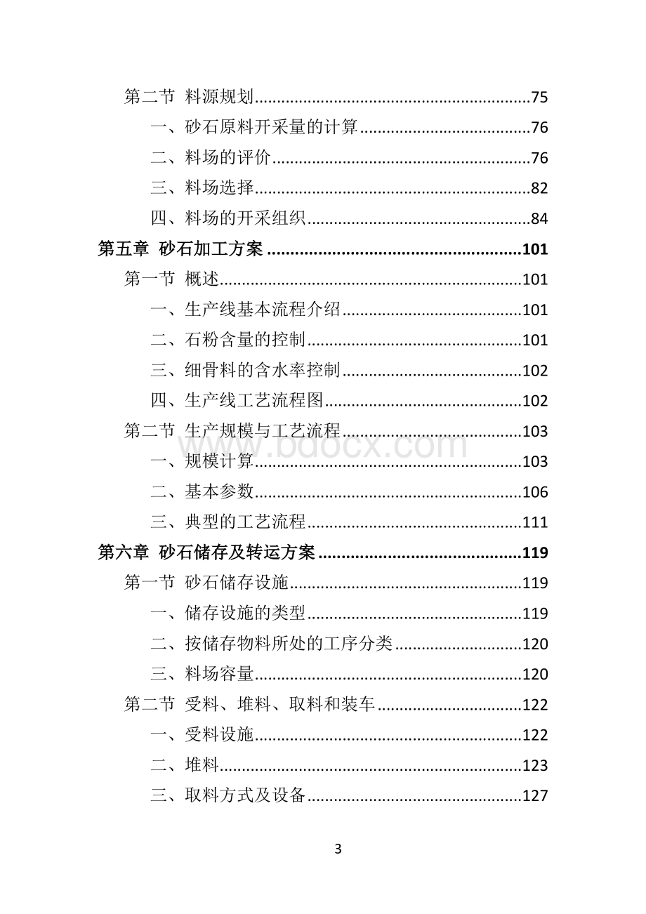 砂石代加工投标方案288页.doc_第3页