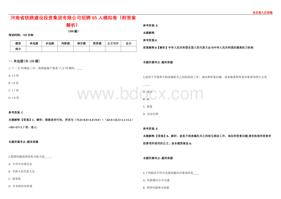 河南省铁路建设投资集团有限公司招聘65人模拟卷（附答案解析）第086期.docx_第1页