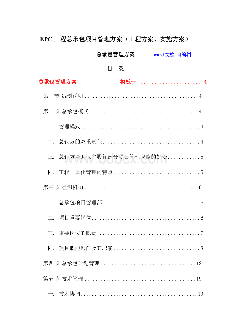 EPC工程总承包项目管理方案(工程方案、实施方案).docx_第1页