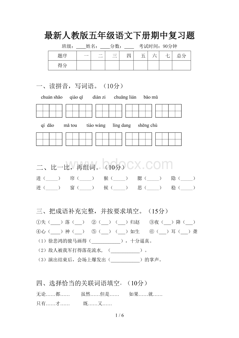 最新人教版五年级语文下册期中复习题.doc_第1页