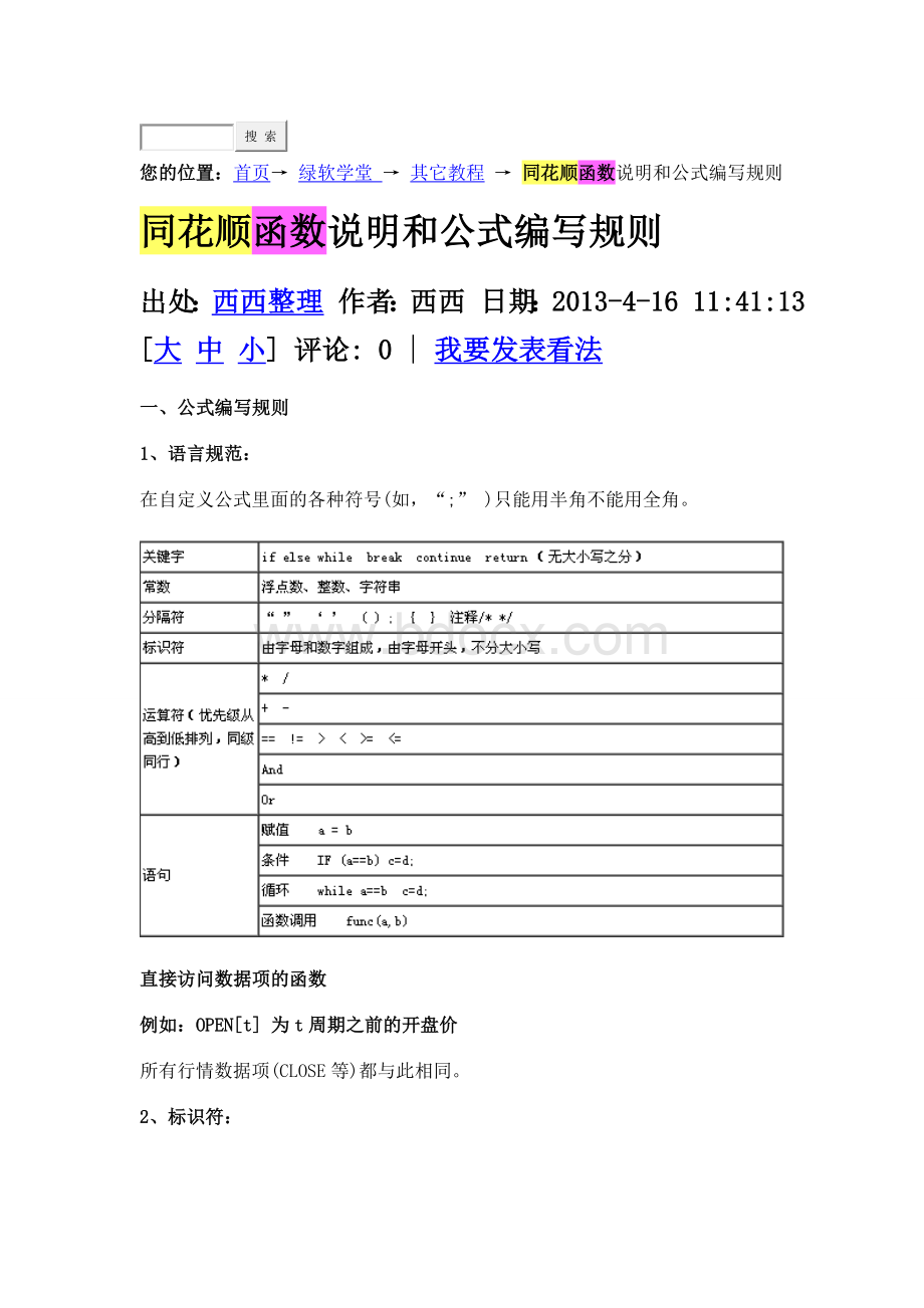 同花顺函数说明和公式编写规则.doc_第1页