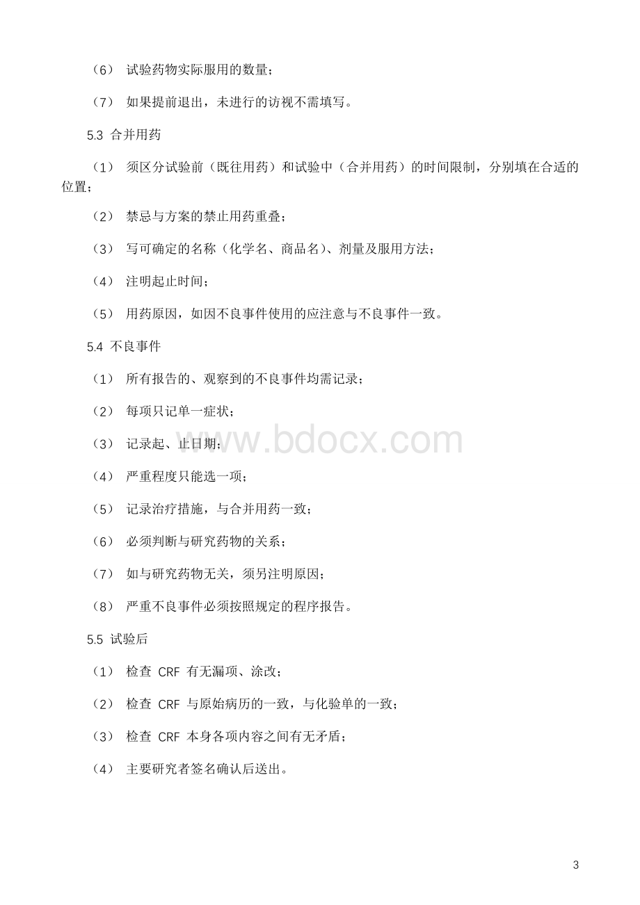 病例报告表填写、修改、保存的标准操作规程 (1).docx_第3页