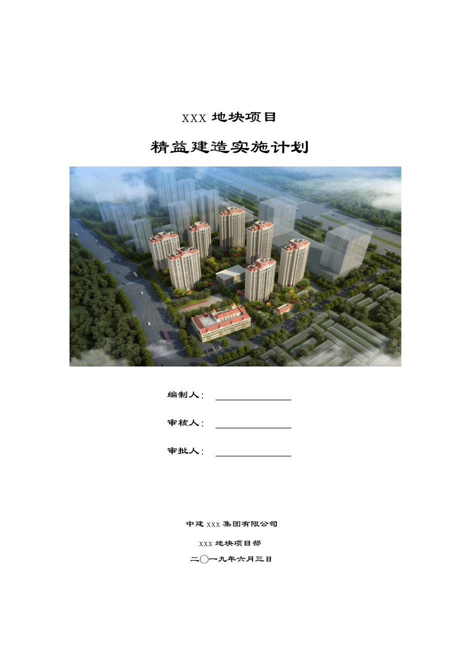 建筑工程项目精益建造实施计划书.docx