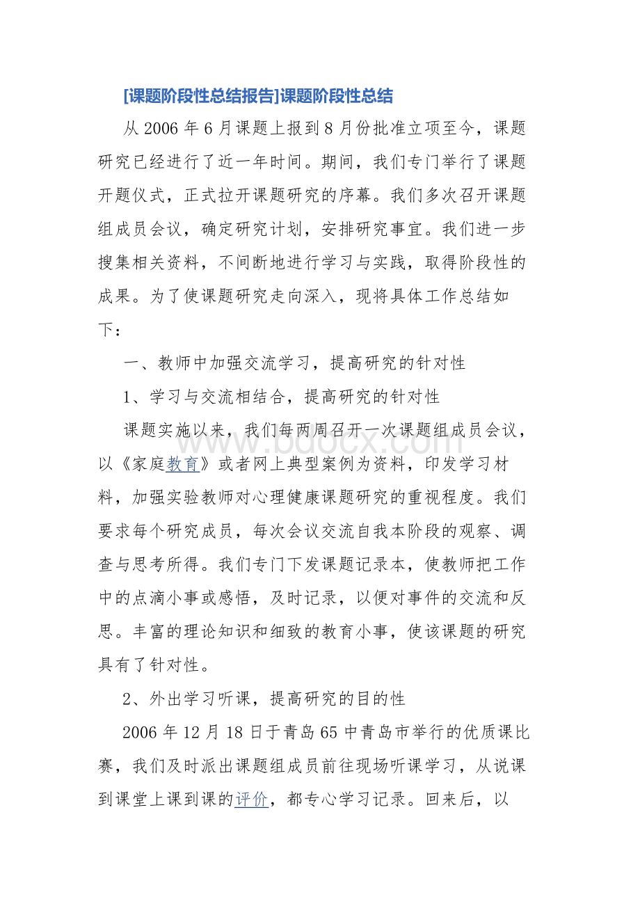 [课题阶段性总结报告]课题阶段性总结.docx_第1页