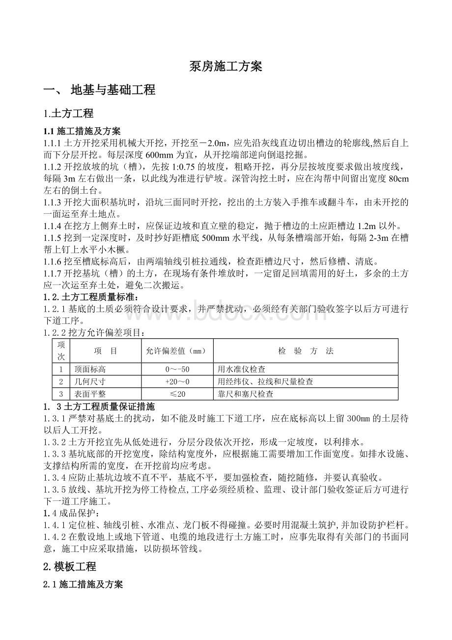 泵房施工方案.doc_第1页