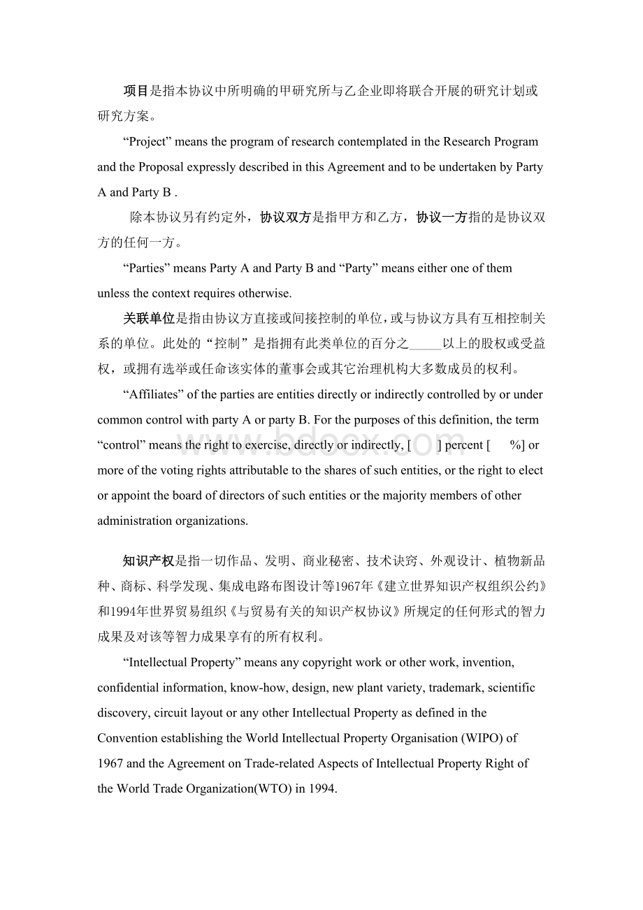 国际合作研究协议（与国外企业合作）（中英文对照）.docx_第3页