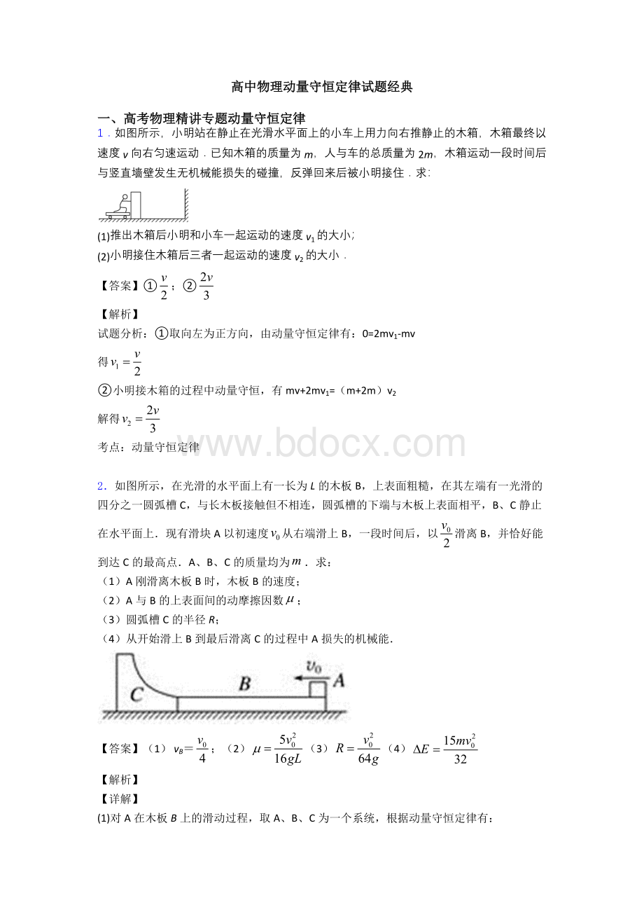 高中物理动量守恒定律试题经典.doc_第1页