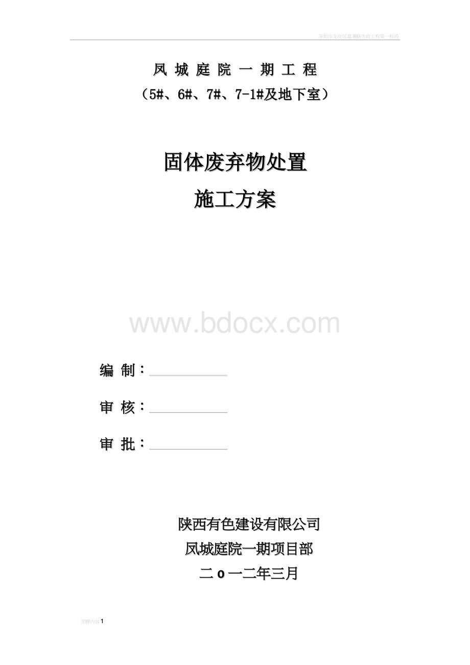 固体废弃物处置施工方案.doc