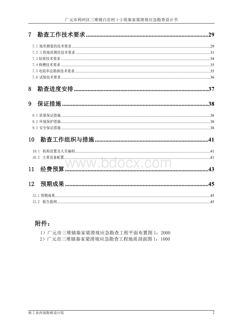 地质灾害治理勘察设计书范例.doc_第2页