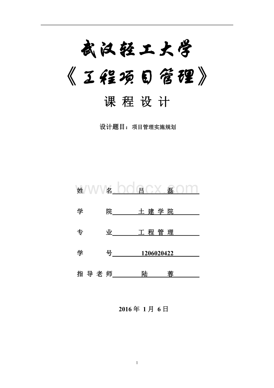 工程项目管理课程设计 (1).doc_第1页