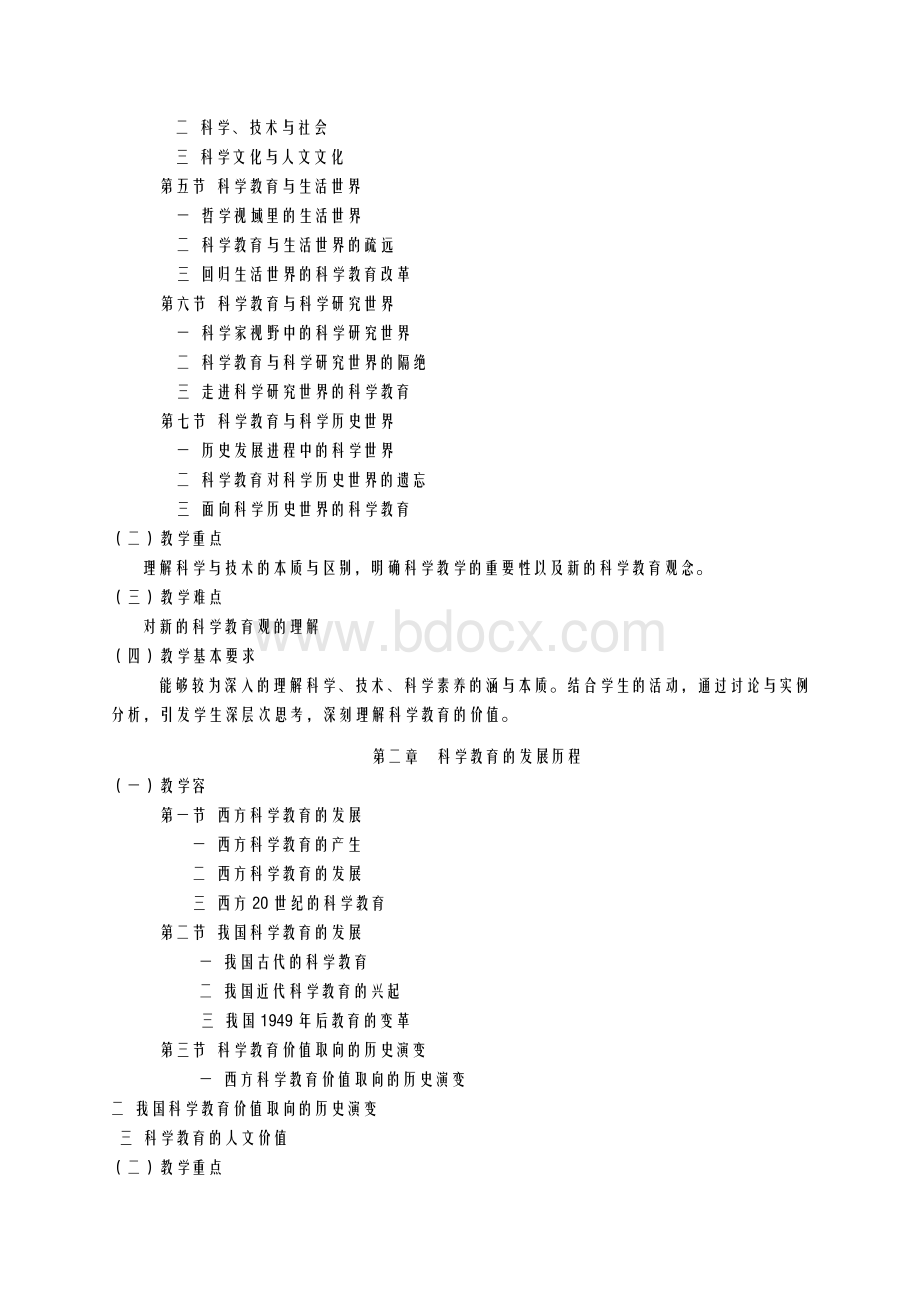 小学科学课程与教学教学大纲 (1).doc_第2页