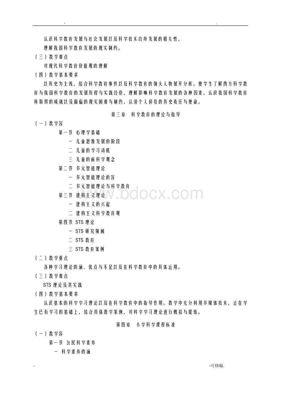 小学科学课程与教学教学大纲 (1).doc_第3页