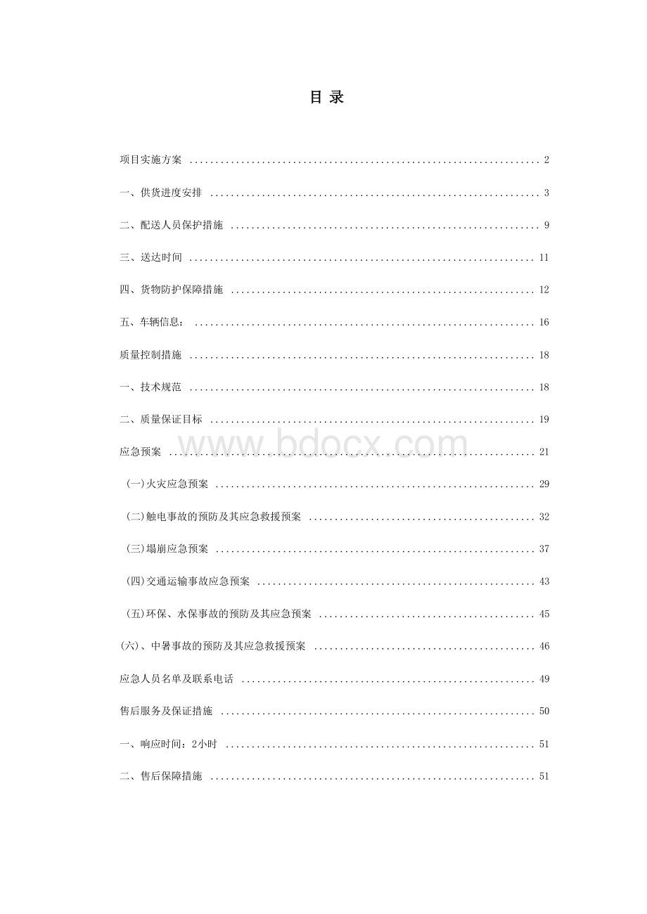 有机化肥服务投标技术方案.docx_第1页