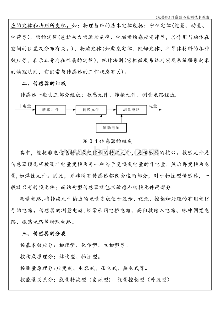 (完整版)传感器与检测技术教案.doc_第3页