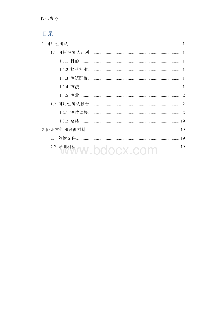 医疗器械可用性确认计划医疗器械可用性确认模板.docx_第2页