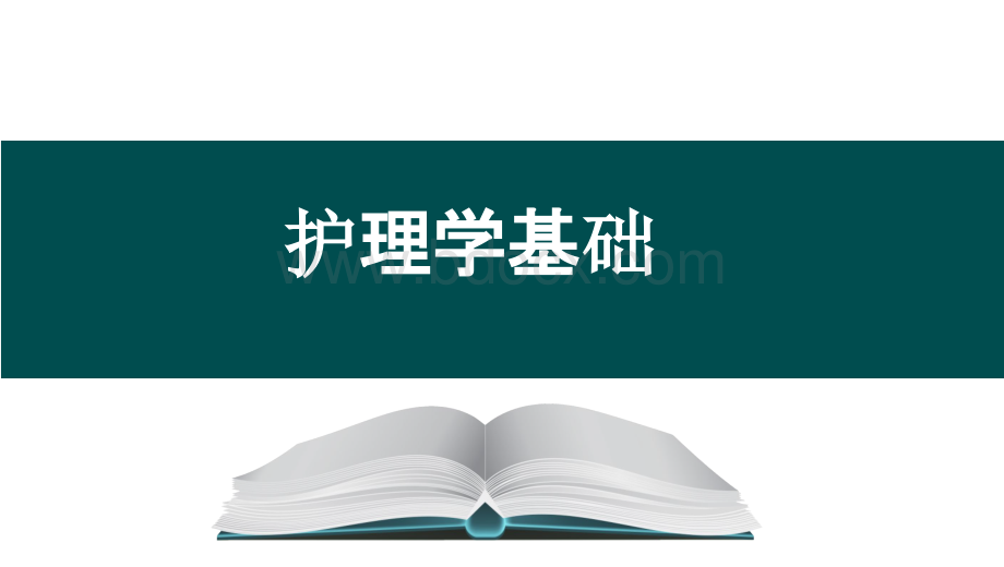 《护理学基础》项目十一 静脉输液与输血.pptx