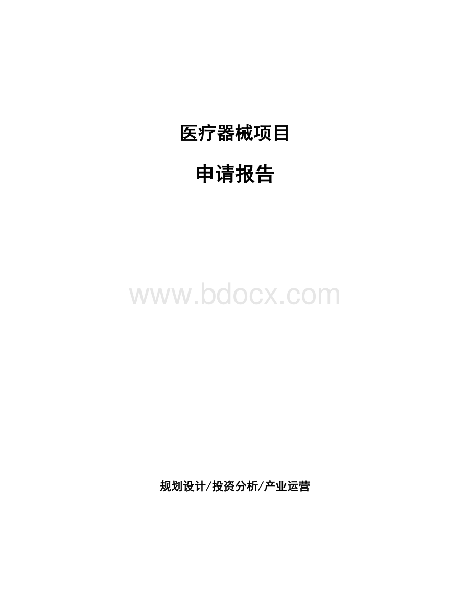 医疗器械项目申请报告 (1).docx_第1页