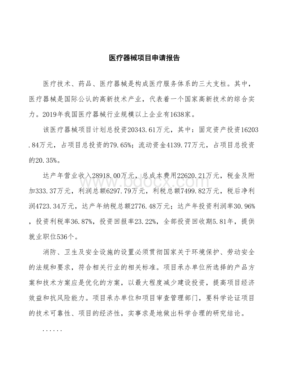 医疗器械项目申请报告 (1).docx_第2页