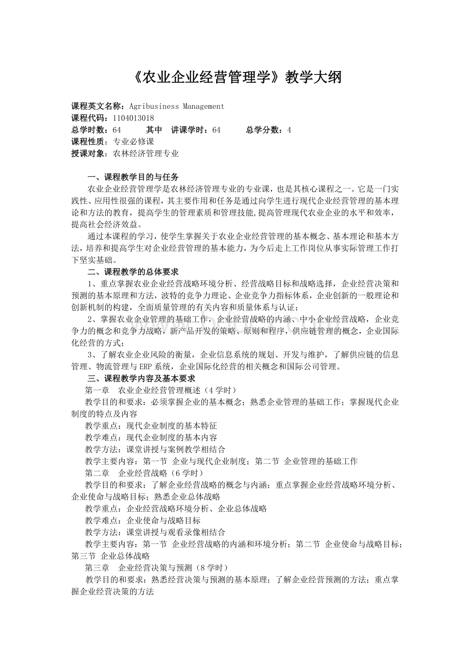 《农业企业经营管理学》教学大纲.doc