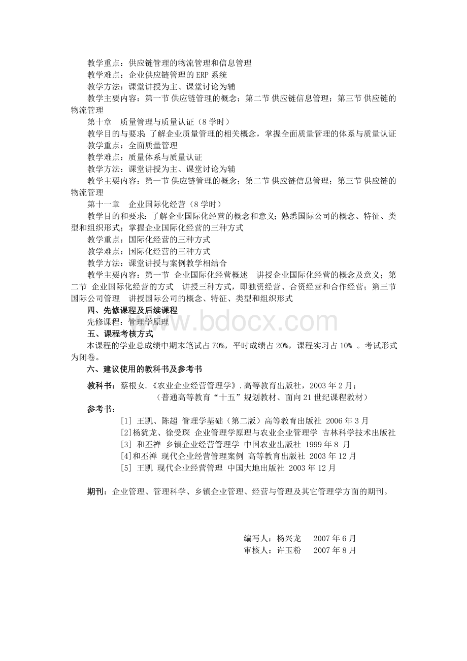 《农业企业经营管理学》教学大纲.doc_第3页