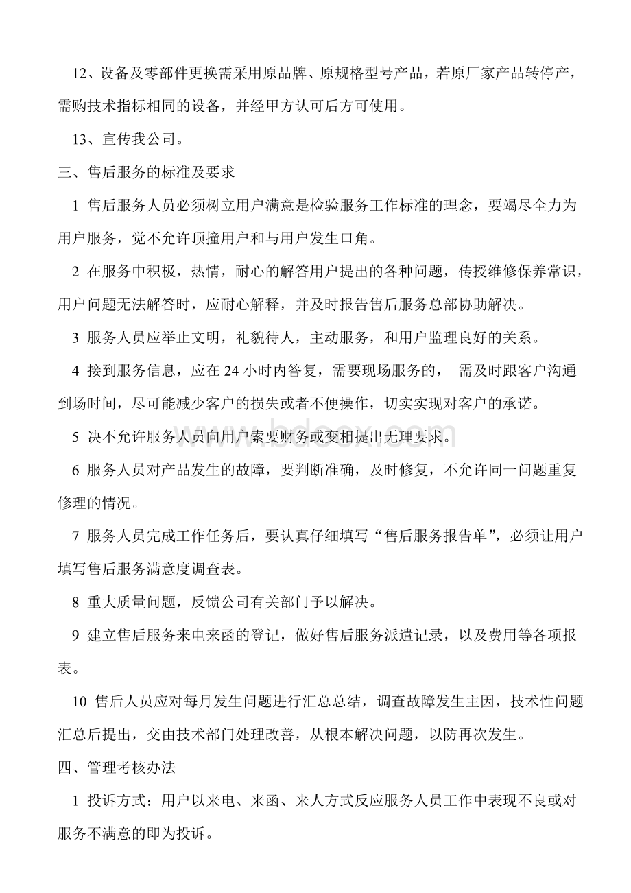 售后服务管理制度.doc_第3页