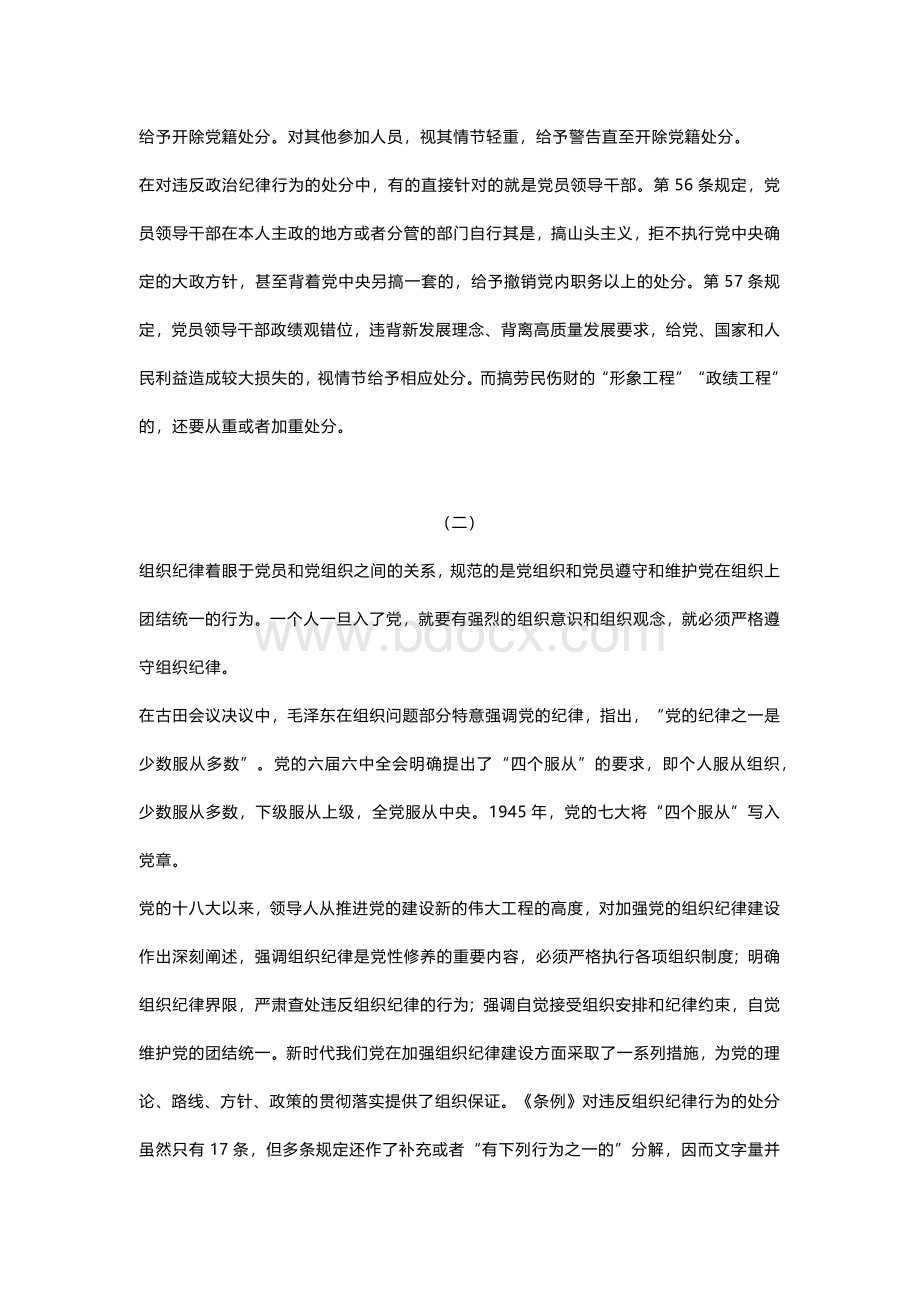 恪守“六大纪律”筑牢思想根基.docx_第2页