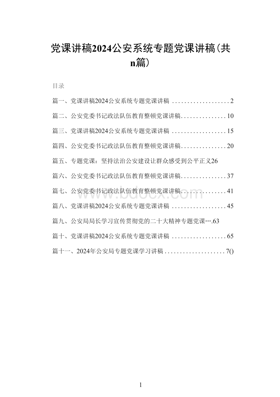 党课讲稿2024公安系统专题党课讲稿（共11篇）.docx