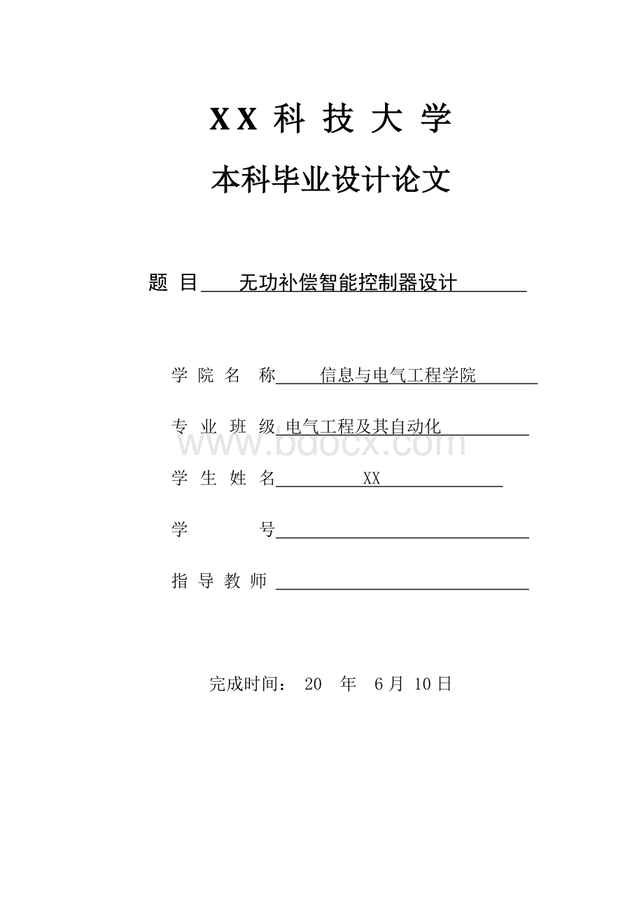 毕业设计——无功补偿智能控制器设计(全套).docx_第1页