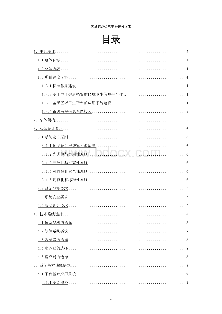 区域医疗信息平台建设方案.doc_第2页