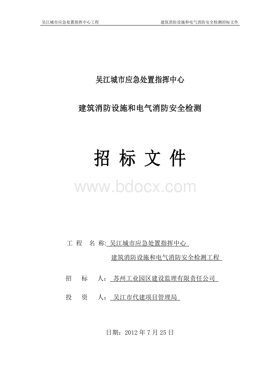 消防设施检测招标文件最终版 (1).doc_第1页