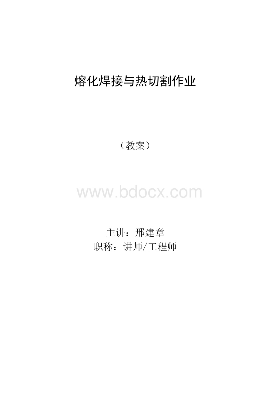 第七章 熔化焊与热切割作业教案邢建章.docx_第1页