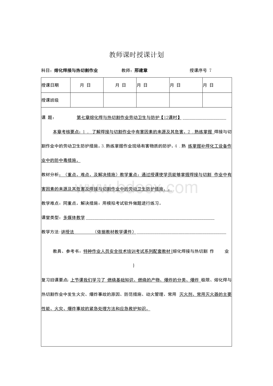 第七章 熔化焊与热切割作业教案邢建章.docx_第2页