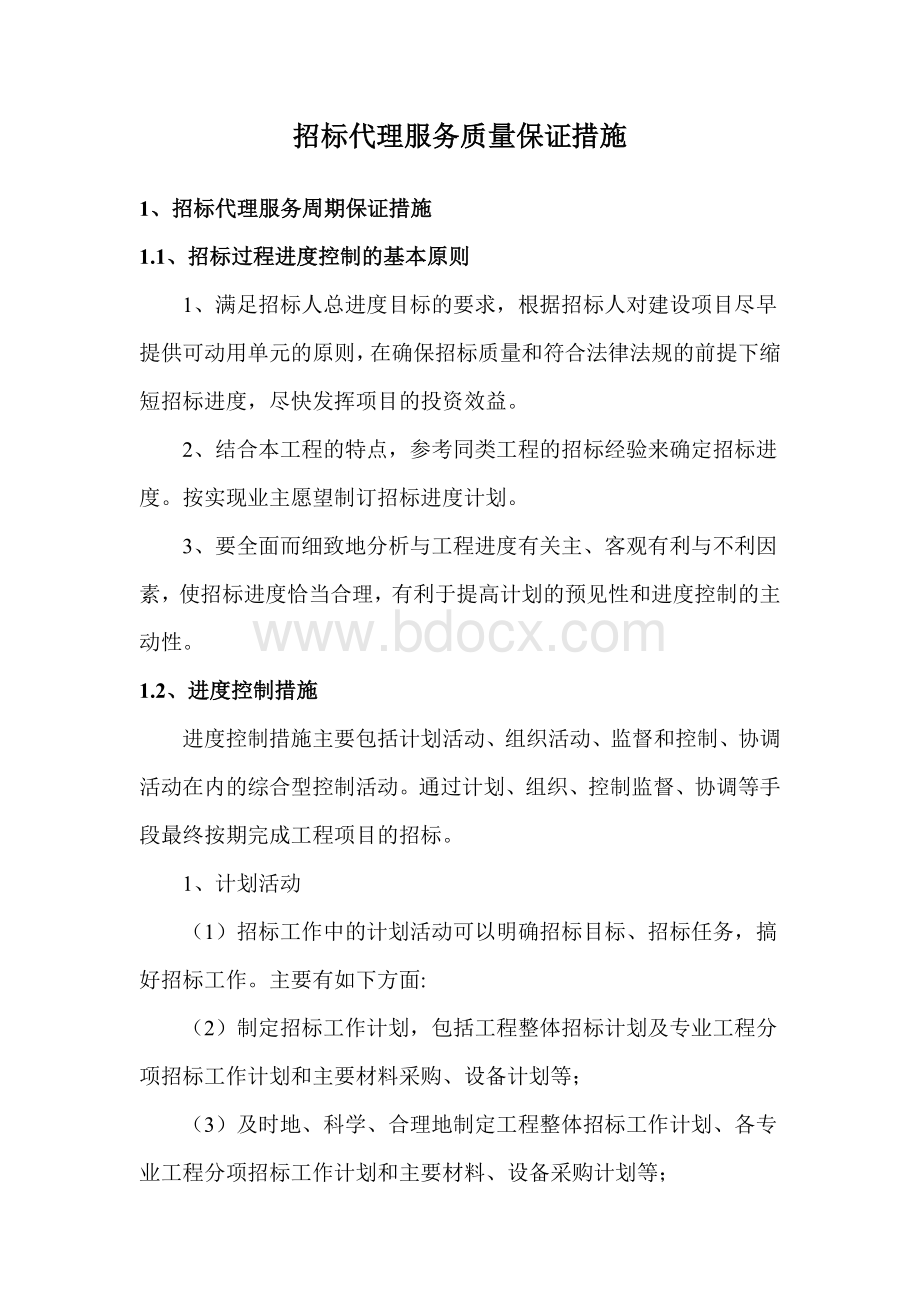 招标代理服务质量保证措施.docx_第1页