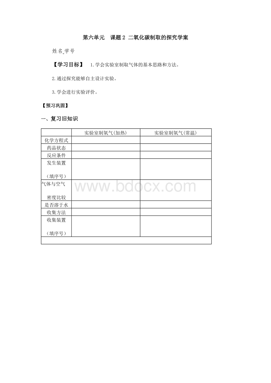 二氧化碳制取的研究学案.docx_第1页