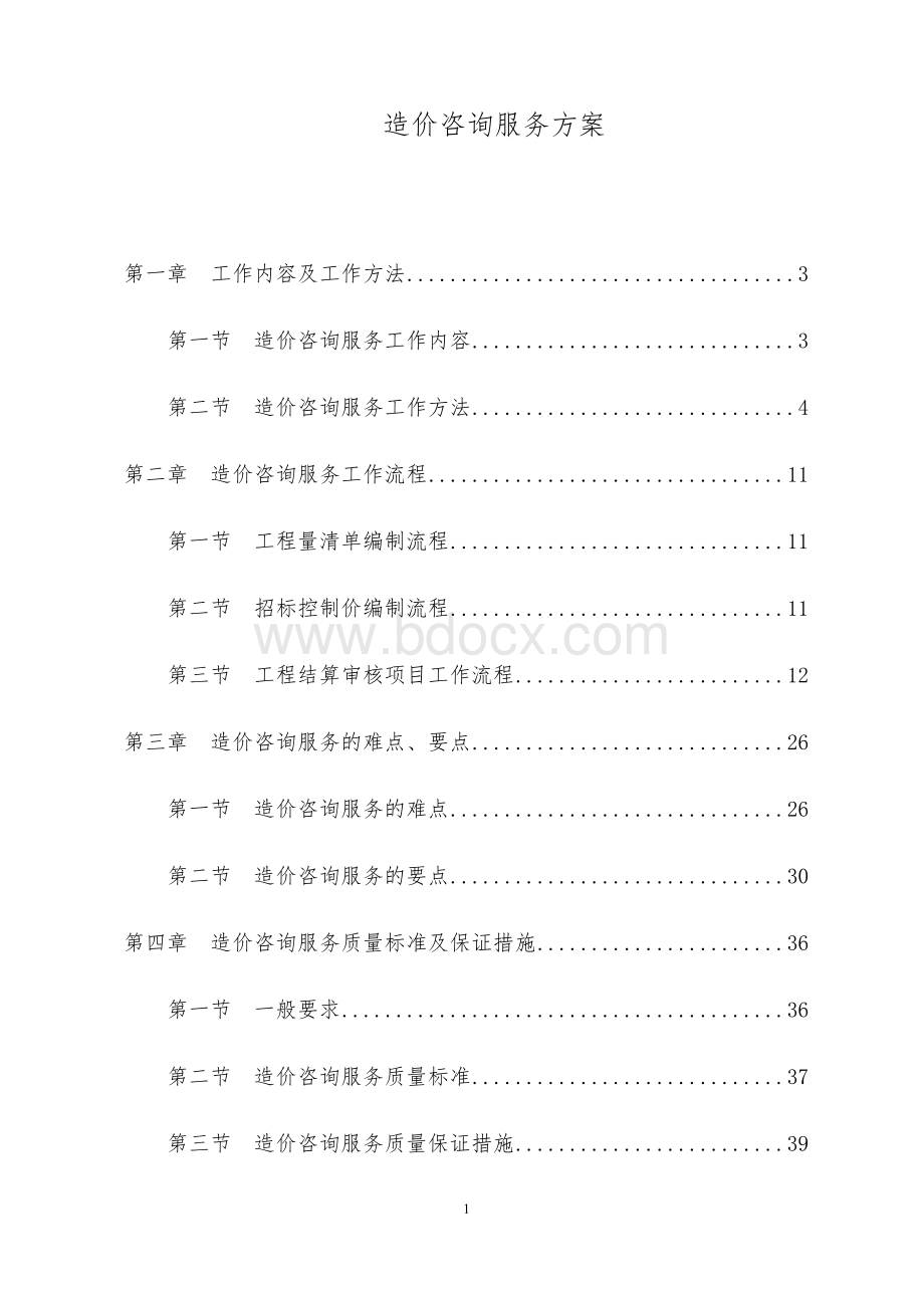 全过程工程咨询服务方案2.docx